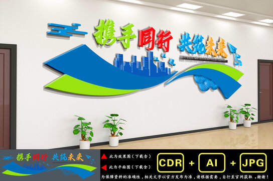 携手同行共筑未来