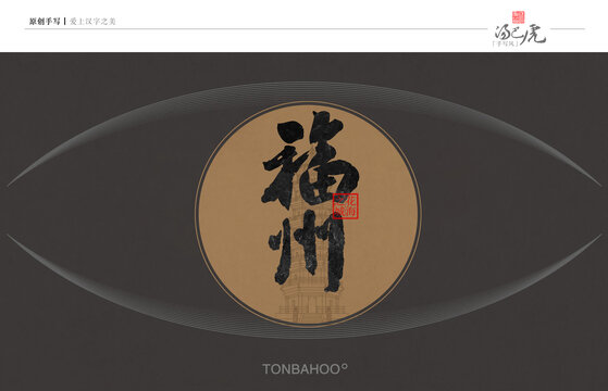 福州