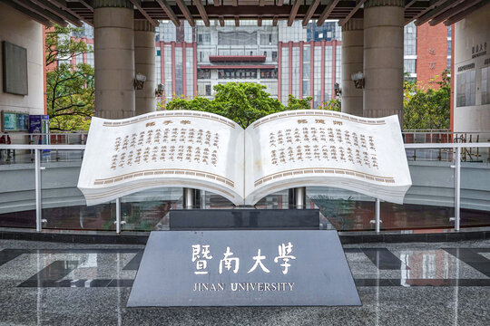 暨南大学