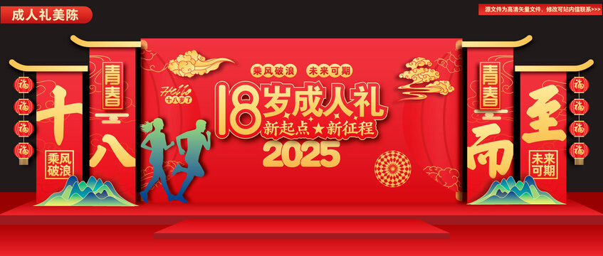 成人礼活动仪式18岁舞台背景