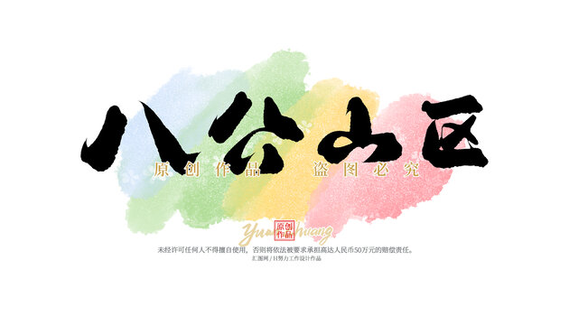 八公山区