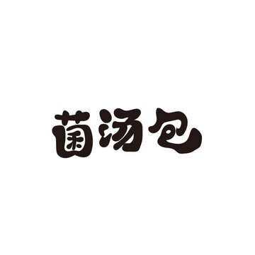 菌汤包
