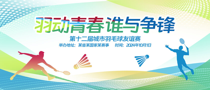 羽毛球运动会