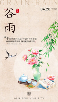 谷雨海报