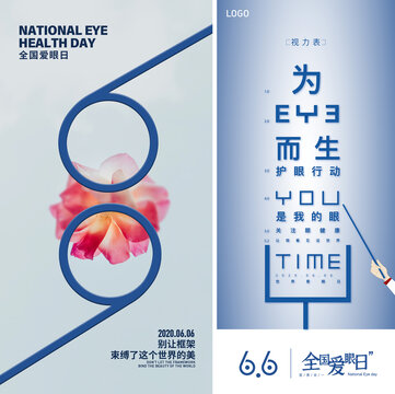 全国爱眼日品牌创意海报设计系列