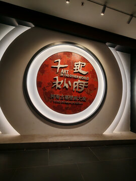 洛阳古墓博物馆