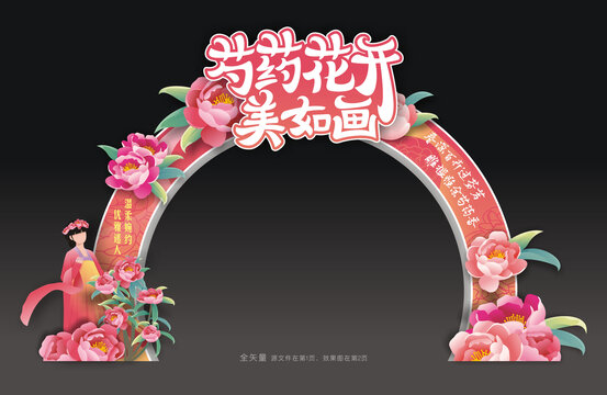 芍药花文化节拱门