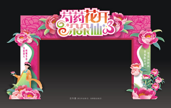芍药花节门头