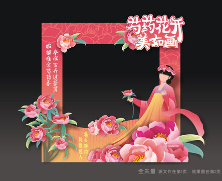 芍药花文化节拍照框