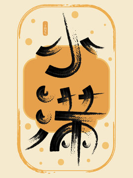 二十四节气小满创意书法字
