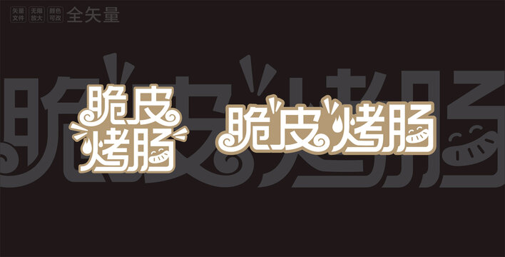 脆皮烤肠字体设计