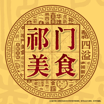 祁门美食