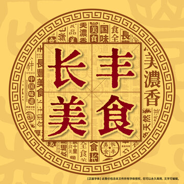 长丰美食