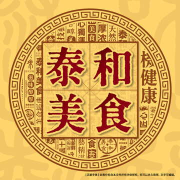 泰和美食