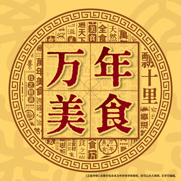 万年美食