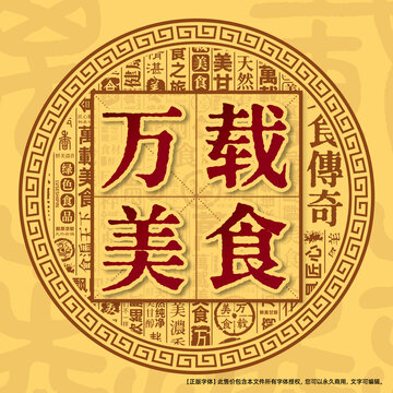 万载美食