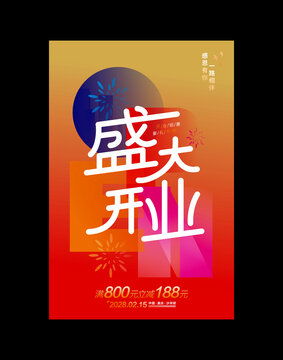 盛大开业海报