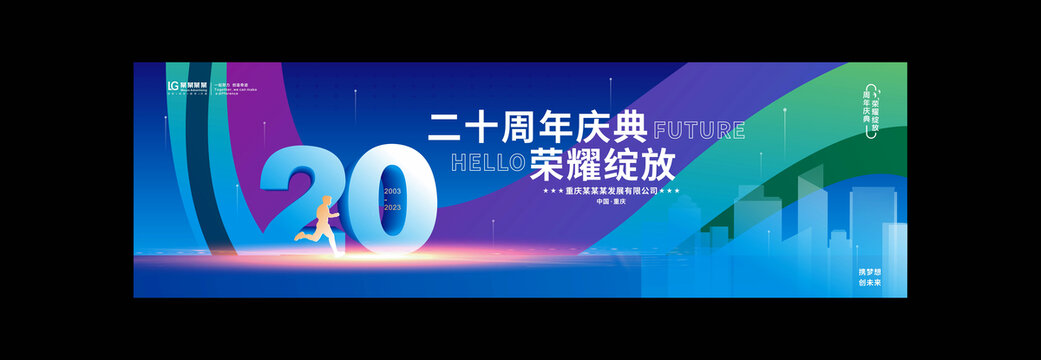 二十周年庆