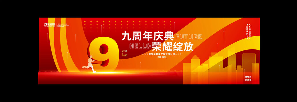 9周年庆