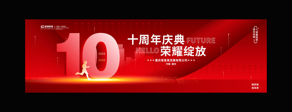 十周年庆