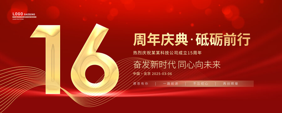 16周年庆