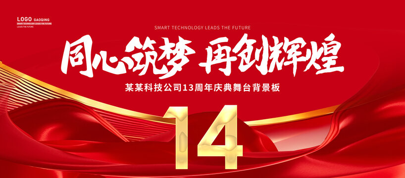 14周年庆