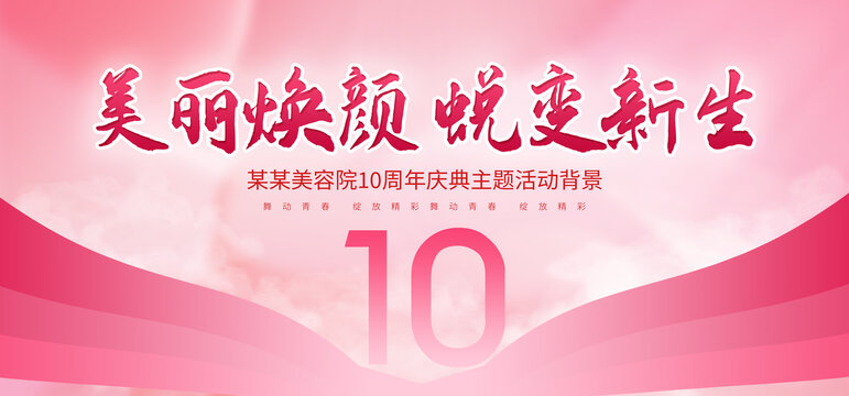 美容院周年庆