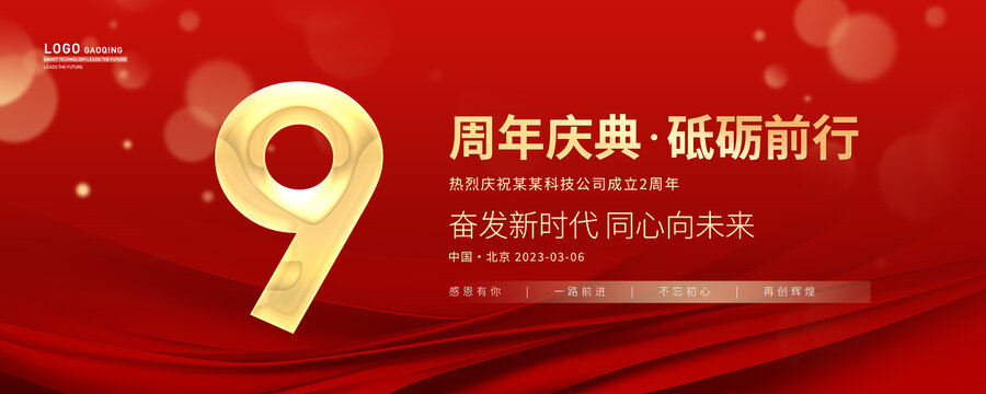 9周年庆