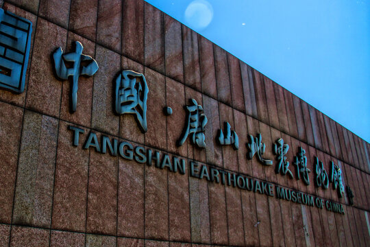 唐山地震博物馆