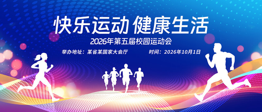 运动会