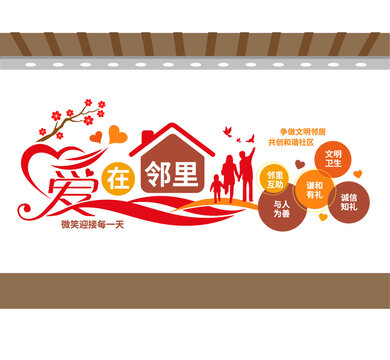 爱在邻里和谐社区文化墙