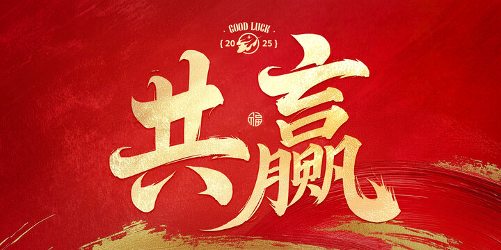 共赢