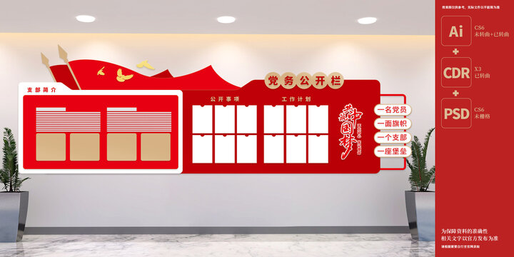 党务公开栏文化墙