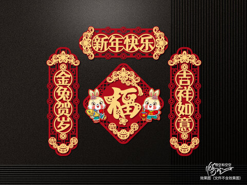 兔年福字对联