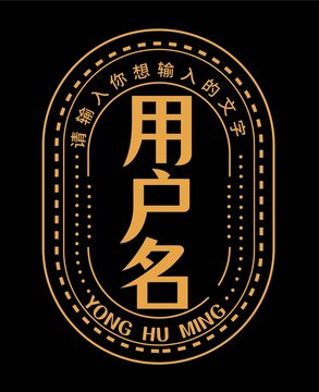 用户名名称标牌品牌logo