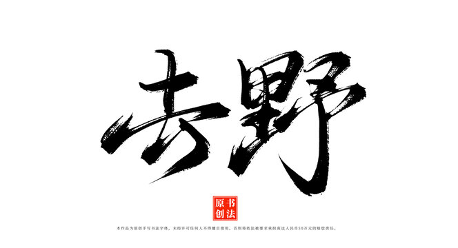 去野书法手写字体