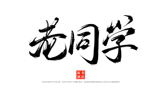 老同学书法艺术字
