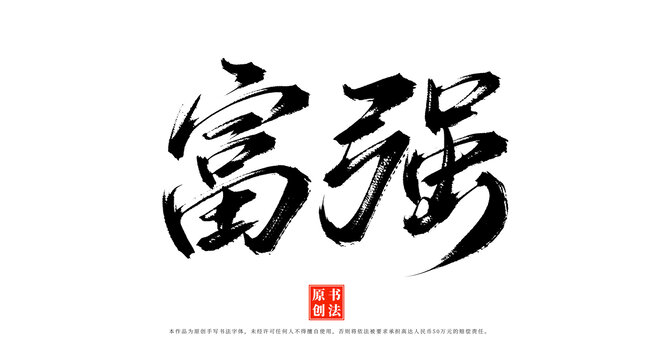 富强手写毛笔字体