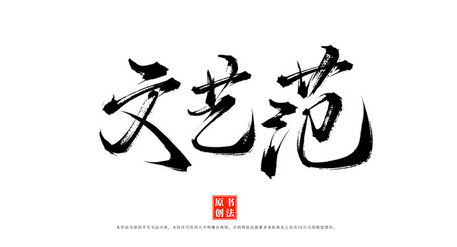 文艺范书法字体