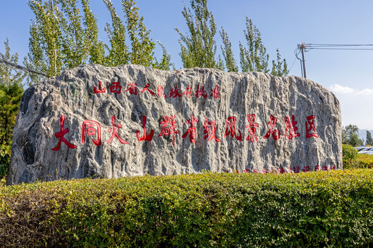 山西大同火山群国家地质公园