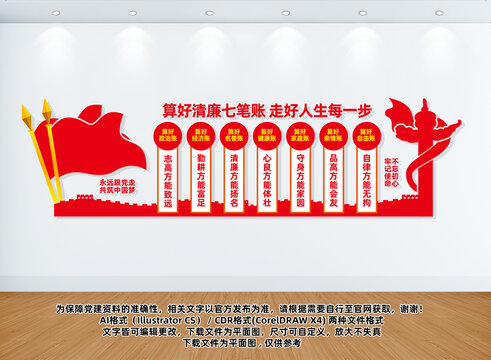 清廉七笔账党建文化墙