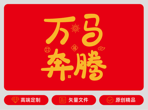 万马奔腾原创字体