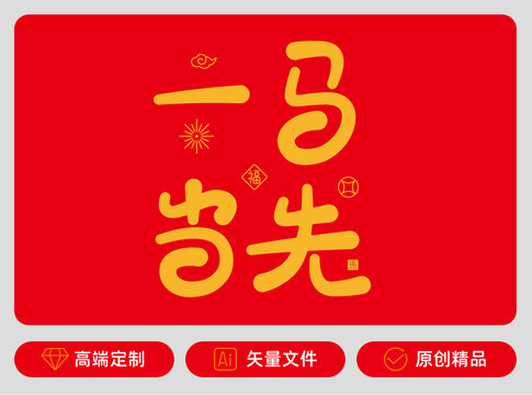 一马当先原创字体