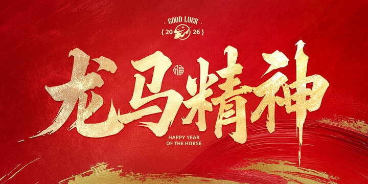 龙马精神