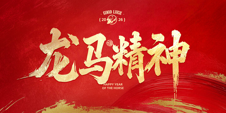 龙马精神毛笔字