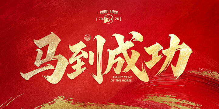 马到成功毛笔字