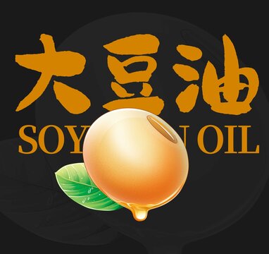 大豆油元素