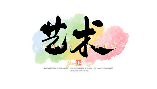 艺术