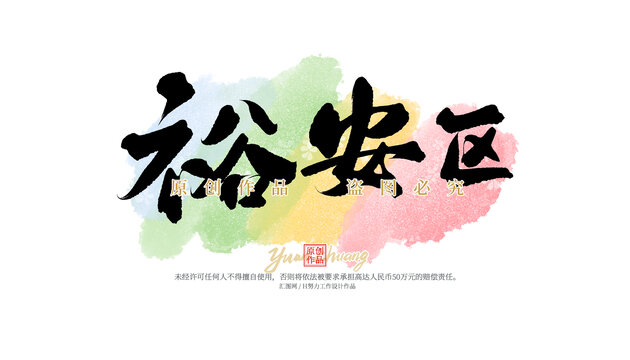 裕安区