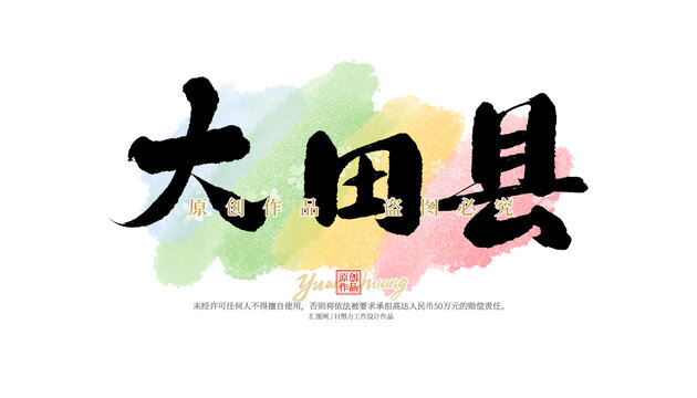 大田县
